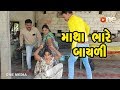 Matha Bhare Bayadi  | Gujarati Comedy | One Media