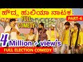 ಹೌದ್ದ ಹುಲಿಯಾ ನಾಟಕ | PART 6 | HOUDDA HULIYA COMEDY NATAKA | Election Comedy | Uttar Karnataka