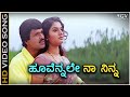 Hoovennale Na Ninna - HD Video Song - Nannavalu Nannavalu - S Narayan - Prema - SPB - K Kalyan