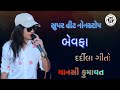🔴Mansi Kumawat-બેવફા-દર્દીલા ગીતો-Non Stop Bewafa Song Gujarati-Live Garba Program-New Latest Song