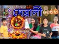 Diwali 2023 | Assamese comedy video | Assamese funny video