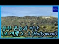 [미국 유학생 Vlog] 의사와 떠난 LA 여행기 3-1 (Fresno to Lake Hollywood Park, Little Tokyo)