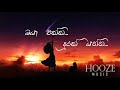 Oya ekka durak yanna ( ඔයා එක්ක දුරක් යන්න ) Sinhala Song lyrics By HOOZE MUSIC