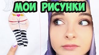МОИ ДЕТСКИЕ РИСУНКИ / О ЧЕМ Я ТОЛЬКО ДУМАЛА?