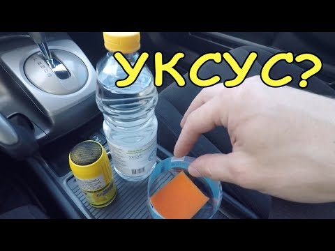 Как убрать запах из машины своими руками