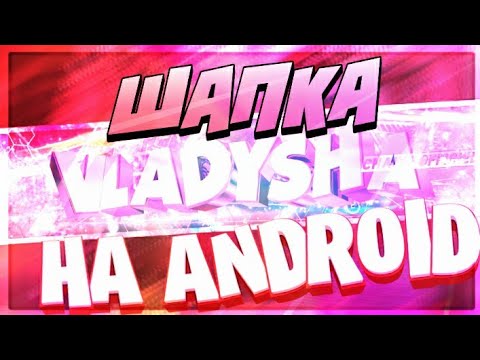 Как сделать качественную шапку для youtube Как сделать качественную шапку для youtube