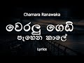 Chamara Ranawaka - වෙරලු ගෙඩි පැහෙන කාලේ | weralu gedi pahena kale (Lyrics)