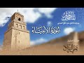 Surah Al-Anbiya - Sheikh Ali Al-Barrak