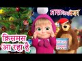 माशा एंड द बेयर 👱‍♀️🐻 क्रिसमस आ रहा है 🎅🎁🎄 Masha and the Bear in Hindi