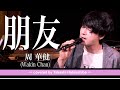 朋友/周華健（WakinChau） 【日本人が歌う中国の歌】日本人唱