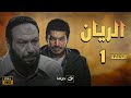 El Rayan Series - Episode 1 | الريان - الحلقة الاولى