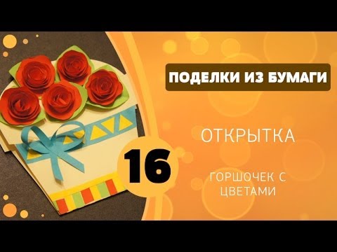 Ютуб поделки из бумаги видео