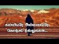 Thasni Fathima - Kanniyare Annaiyare ( கன்னியரே அன்னையரே ) | No Music | Nagore Hanifa song