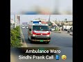 Ambulance Waro Prank Call | Sindhi Funny Voice Notes Whatsapp 😂