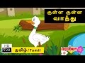 Kulla Kulla Vathu | குள்ள குள்ள வாத்து | Melody | Tamil Rhymes for Kids | Tamil Nursery Rhymes