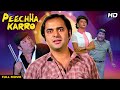PEECHHA KARRO Hindi Full Movie | Hindi Comedy Thriller | Farooq Shaikh, Anupam Kher, Amjad Khan