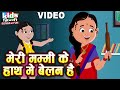 Meri Mummy Ke Haath Mein Belan Hai |Kids Hindi| Hindi Cartoon Video| मेरी मम्मी के हाथ में बेलन है |