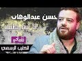 حسن عبد الوهاب - انا ليه طيب | Hassan Abdel Wahab - Ana Leh Tayeb | Naghmaty