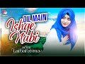 Laiba Fatima Special New Naat 2023 || Dil Me Ishq e Nabi Kee Ho Aisee Lagan || Laiba Fatima