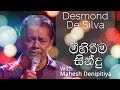 Desmond De Silva Musical Concert | Mahesh Denipitiya | මහෙෂ් දෙනිපිටියගේ සංගීතයට ඩෙස්මන් ද සිල්වා