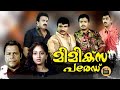 Mimics Parade 1991 | Malayalam Full Movie | Malayalam Movie  | Jagadeesh | Sunitha|Innocent|Siddique