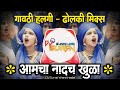 Aamcha Nadach Khula - Bhim Song - Halgi Dholki Mix - Dj Suraj Wankhade