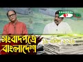 সংবাদপত্রে বাংলাদেশ || 19 April, 2024 || Songbadpotre Bangladesh