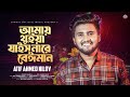 আমায় থুইয়া যাইস নারে বেঈমান 🔥 Atif Ahmed Niloy | Shamla Naki Kalo | Amay Thuiya Jais Nare Beiman !