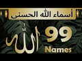 99 names of allah|asma ul husna|allah ke 99 naam