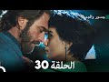جسرو و الجميلة الحلقة 30 (دبلجة عربية)