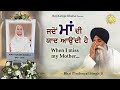 I MISS MY MOTHER | "Jadon Maa Di Yaad Aundi Hai" | Bhai Pinderpal Singh  Ji Speaks about his mother.