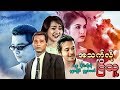 Myanmar movies-A That Lo Nyi Thu-Dway, Nandar Hlaing, Zu Zuu Maung