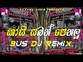කාසි සබන් පෙනලු DJ REMIX🫠❤️...|| Kasi Saban Penalu BUS Dj Remix❤️🫡...| New Bus Dj Remix | Sinhala Dj