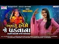Hiral Raval | Amari Home Je Padvana Mari Mata Ni Najre Chadvana | New Gujarati Song | @SCVFilms
