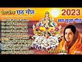 Anuradha Paudwal Chhath Puja Geet 2023 || Sharda Sinha Ke Chhath Ke Gana || Nonstop Chhath Geet 2023