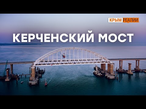 Кто просчитался с Керче� ским мостом Крым.Настоящий
