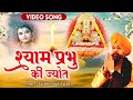 Lakhbir Singh Lakkha का सुपरहिट श्याम भजन 2022 | श्याम प्रभु की ज्योत | Vaishno Bhakti