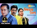 Bidhatar Khela - বিধাতার খেলা | Ranjit Mullick, Jishu Sengupta ,Satabdi Roy | Full Movie | Shemaroo
