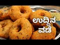 ಹೋಟೆಲ್ ಸ್ಟೈಲ್ ಗರಿ ಗರಿಯಾದ ಉದ್ದಿನ ವಡೆ | ಮೆದು ವಡಾ | Medu Vada Recipe | Uddina Vade Recipe in Kannada