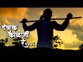 Dewak Kalaji Re | Video Song | Ajay Gogavale | Vijay Gavande