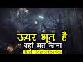 ऊपर भूत है वहां मत जाना | Horror Story of Uper Mat Jana | Hindi Horror Stories Episode 293