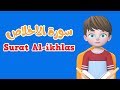 Learn Surah Al-ikhlas | Quran for Kids |  القرآن للأطفال - تعلّم سورة الاخلاص
