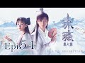 Eng Sub 琉璃 Love and Redemption Epi  54 成毅、袁冰妍、劉學義