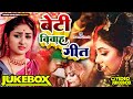 #video #jukebox #बेटी_विवाह_गीत | #kanyadan #vidai geet  कन्यादान विदाई गीत | #reema_bharti #vivah