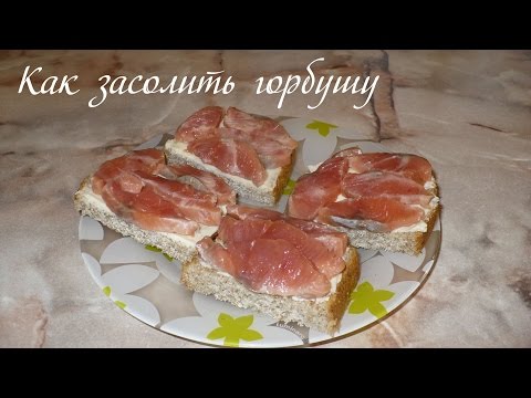 Как засолить горбуши в домашних условиях рецепт