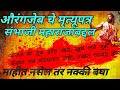 Download औरंगजेब च्या मृत्युपत्रात संभाजी महाराजांबद्दल काय लिहिलं होतं??🤔 Aurangzeb Mrutupatra for Sambhaji mp4 3gp mp3 videos - waplic