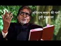 Madhushala Sung by Amitabh Bachchan | Written by Harivansh Rai Bachchan
