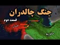 جنگ چالدران : قسمت 2/3 - آغاز درگیری بین ایران و عثمانی