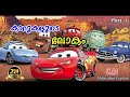 Cars Malayalam Movie Explain | Part -1 | Cinima Lokam...