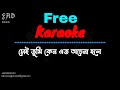 Shei Tumi Keno Eto Ochena Hole Bangla Karaoke ᴴᴰ With Lyrics l Ayub Bachchu l Foysal Ahmed Didar